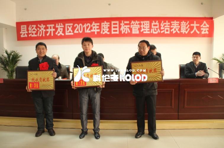 經(jīng)濟(jì)開發(fā)區(qū)2012年度目標(biāo)管理總結(jié)表彰大會圓滿舉行