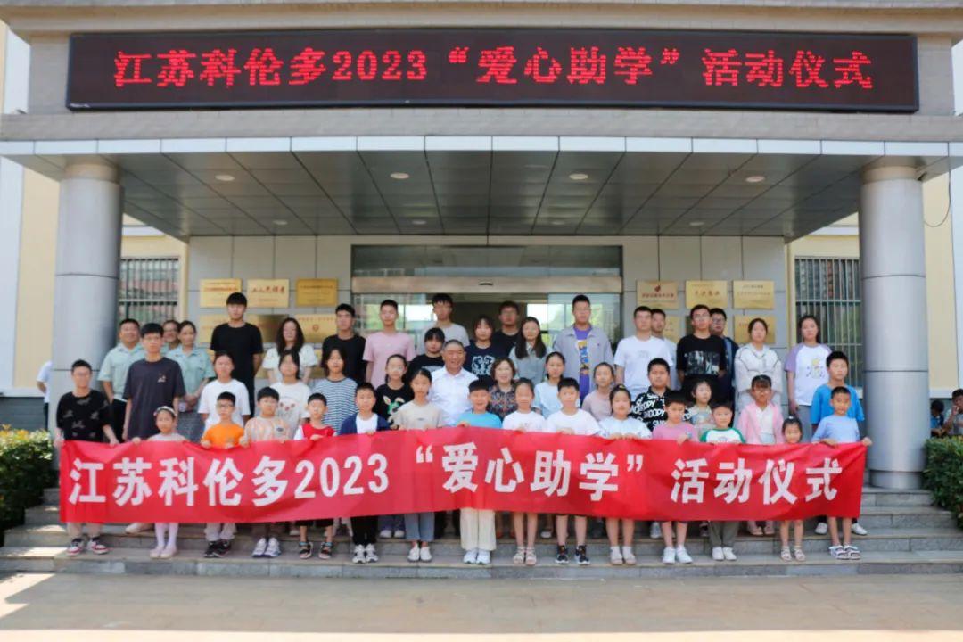 江蘇科倫多——愛心助學，溫暖持續